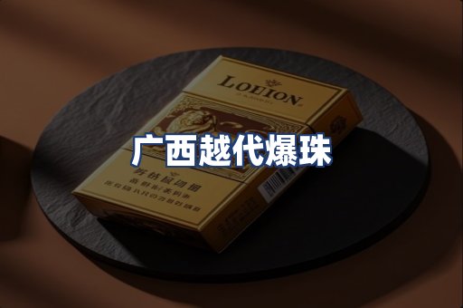 广西越代爆珠