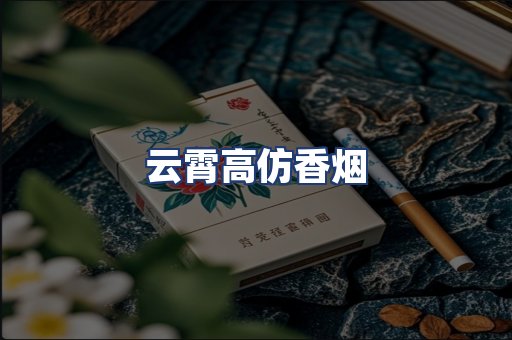 云霄高仿香烟