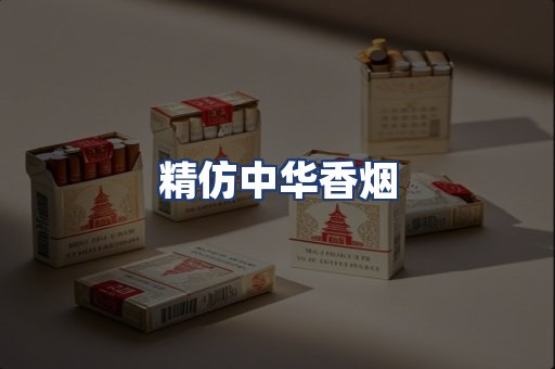 精仿中华香烟