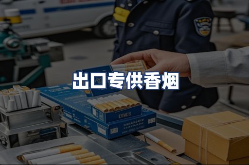 出口专供香烟